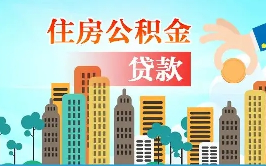 公积金能断么-香河公积金代办平台